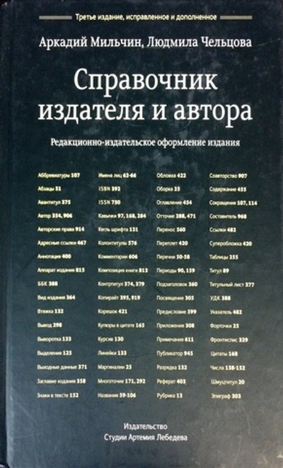 Справочник издателя и автора. Редакционно-издательское оформление издания