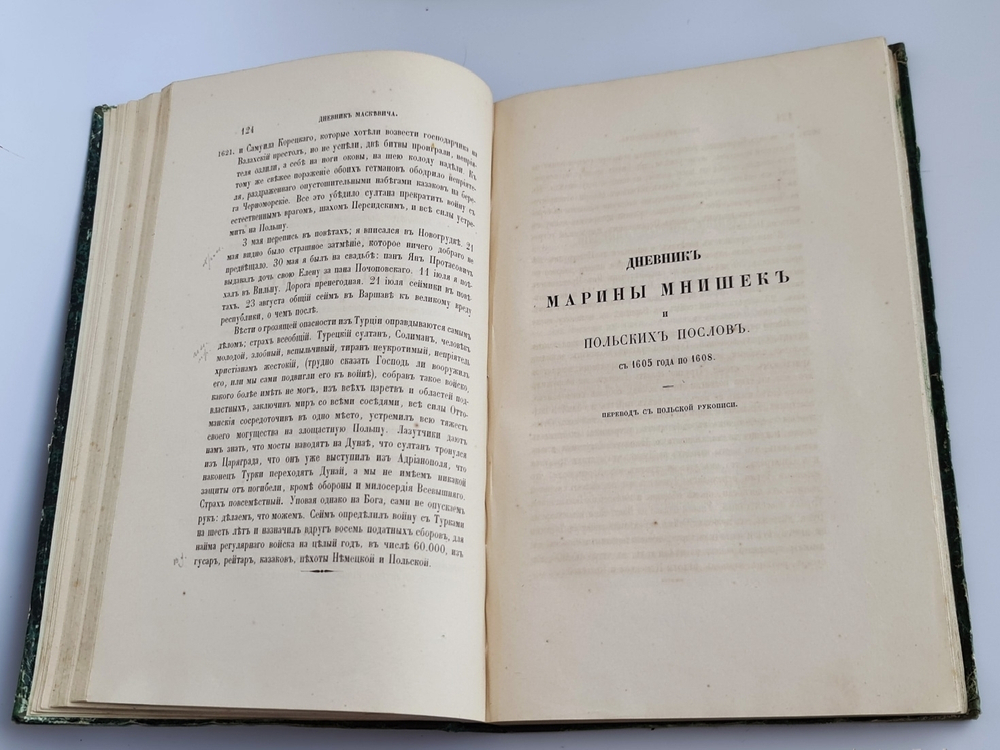 "Сказания современников о Дмитрии Самозванце. В 2-х частях". Н. Устрялов. 1859 г. - редкая книга