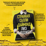 Странная Салли Даймонд. Лиз Ньюджент