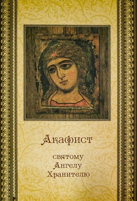 Акафист святому Ангелу Хранителю (ПСТСЛ)