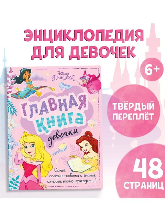 Книга в твёрдом переплёте Главная книга девочки, 48 стр