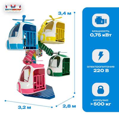 Детское колесо обозрения «Вертолётики» — 3,4 м, 4 кабины, до 8 человек