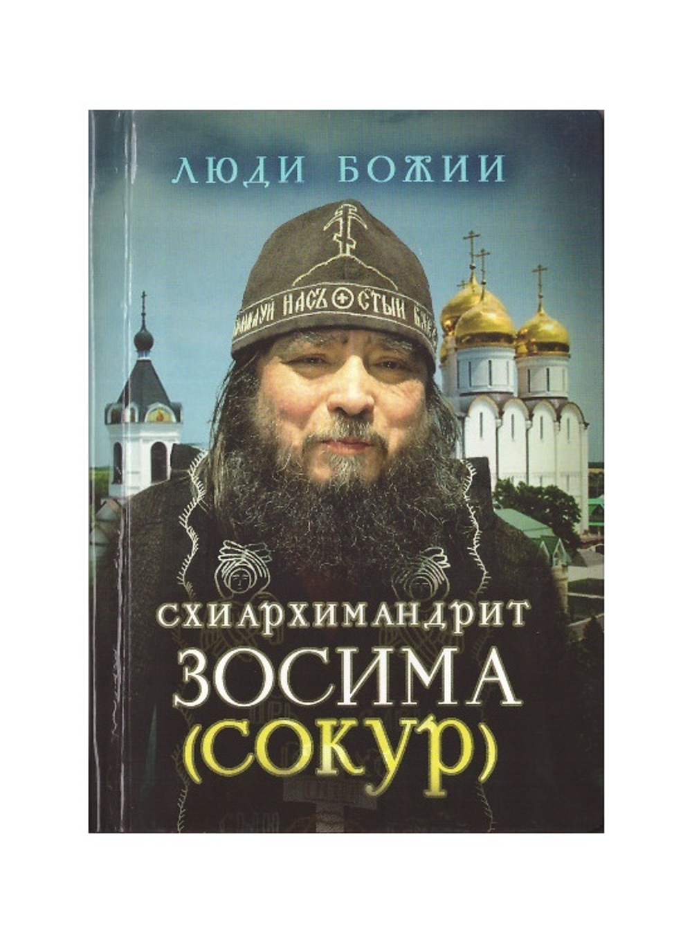 Схиархимандрит Зосима (Сокур). Серия "Люди Божии"