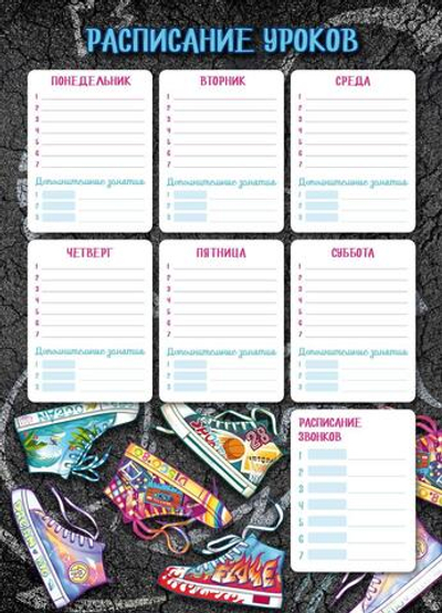 Расписание уроков А3 "Яркие кеды" (Феникс+)