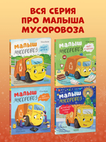 Маленький мусоровоз. Малыш мусоровоз встречает Новый год