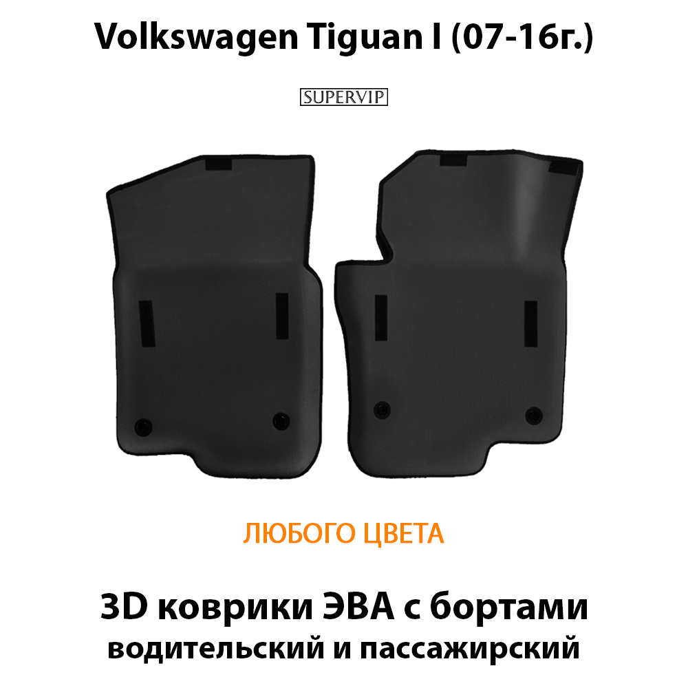 передние eva коврики в салон авто для volkswagen tiguan I (07-16г.) от supervip