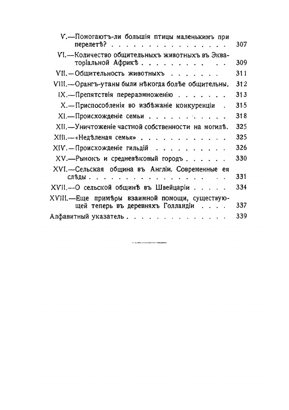 Взаимная помощь, как фактор эволюции | П. Кропоткин; В. П. Батуринский