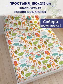 Простынь Сказка "Зоосад" 150х215 см