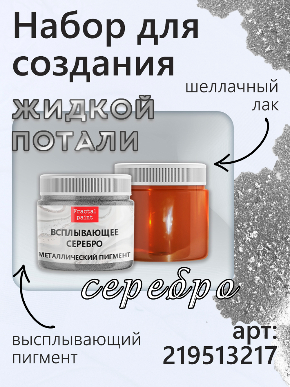 Металлический пигмент «Всплывающее серебро»