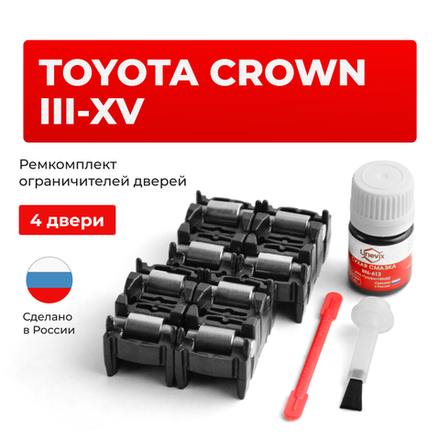 Ремкомплект ограничителей дверей Toyota CROWN 1#; 11#; 12#; 13#; 14#; 15#; 17#; 18#; 20#; 21# (4 двери, тип 2) 1979-2017