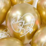 Шар (12''/30 см) С Днем Свадьбы, Совет да Любовь!, Золото, хром, 2 ст, 25 шт.