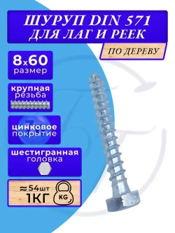 Глухарь по дереву шуруп для лаг и реек DIN571 8х60