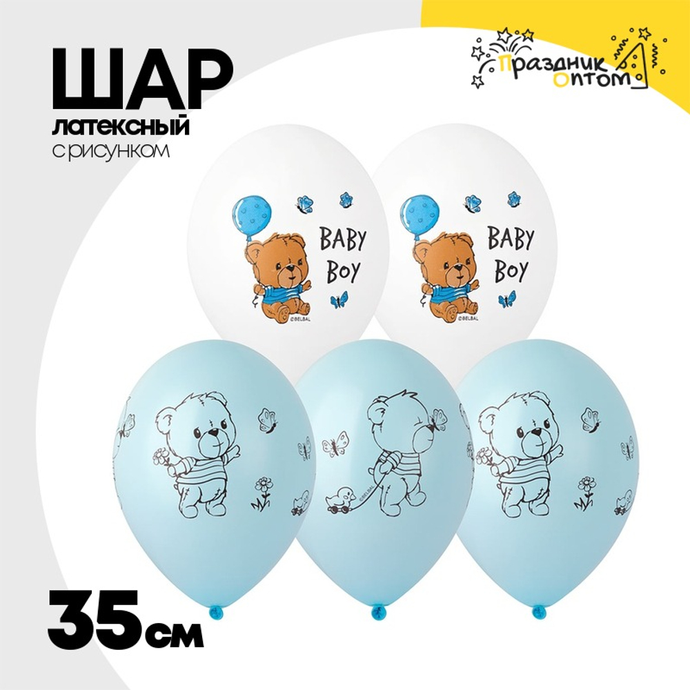 Шар латексный 35см Мишка малыш (Голубой)