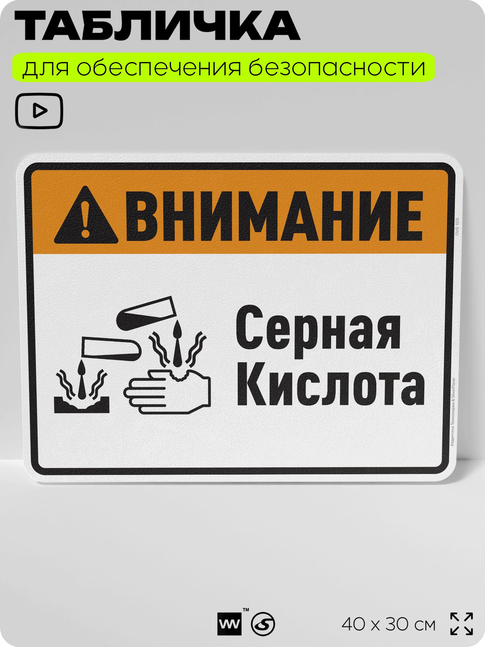 Табличка для обеспечения безопасности "Внимание серная кислота", для производства, предприятия, организаций, 40х30 см, Silver Plane x Айдентика Технолоджи