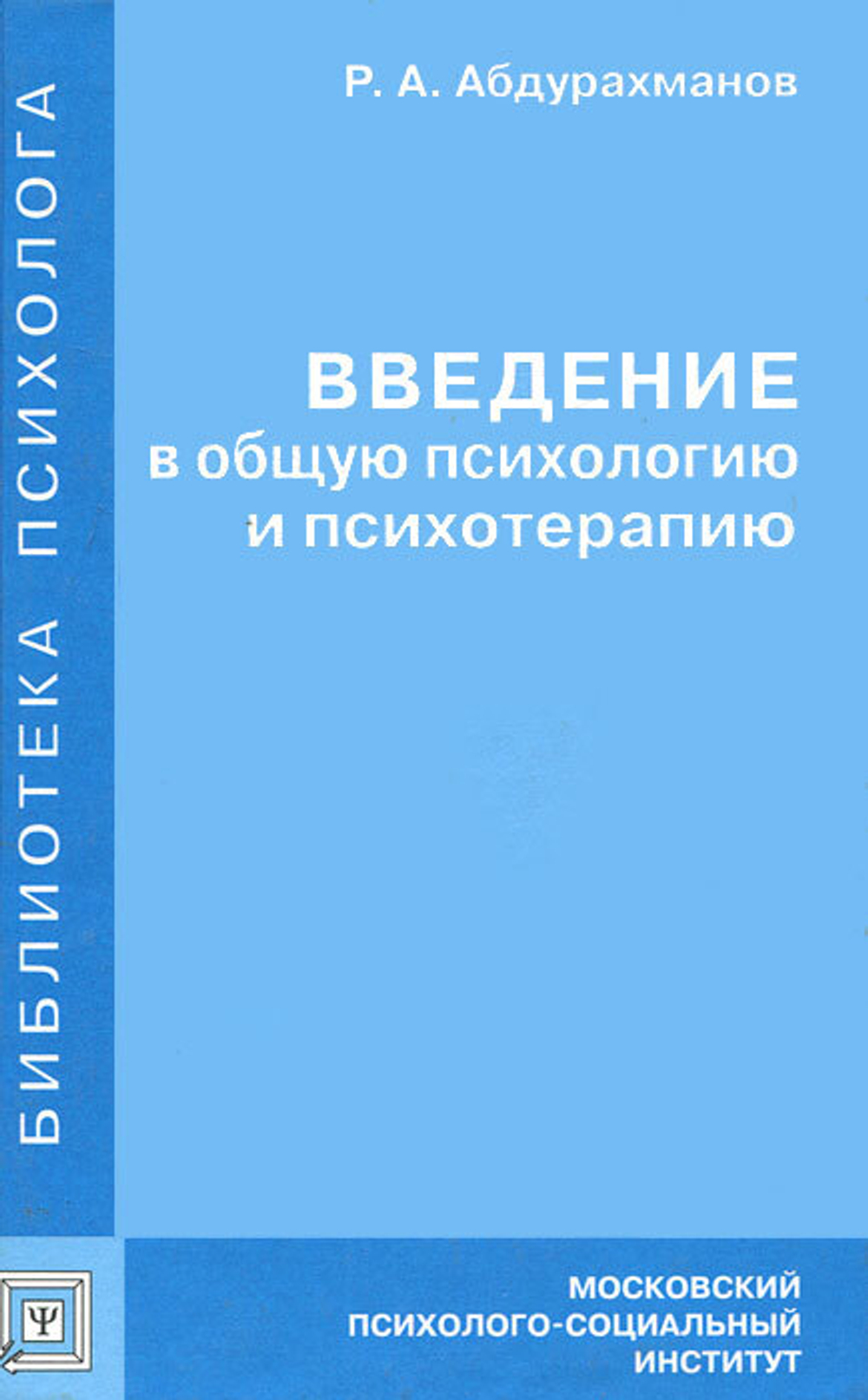 Введение в общую психологию и психотерапию