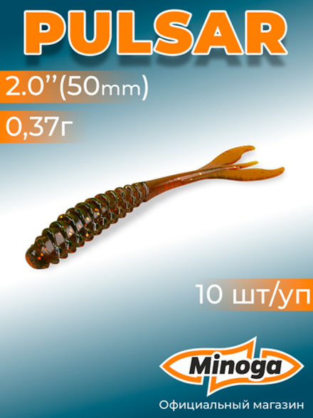 Силиконовая приманка PULSAR 2,0"(10шт) 50мм, цвет 027
