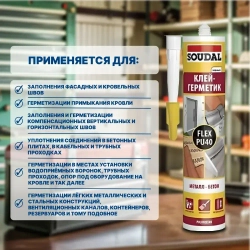 Полиуретановый клей-герметик Soudal 40 FC (FLEX PU 40) черный 300 мл