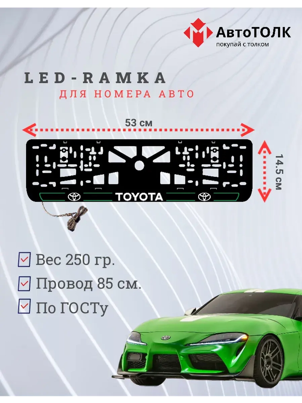 LED рамка. G.L. 2.0 Toyota.