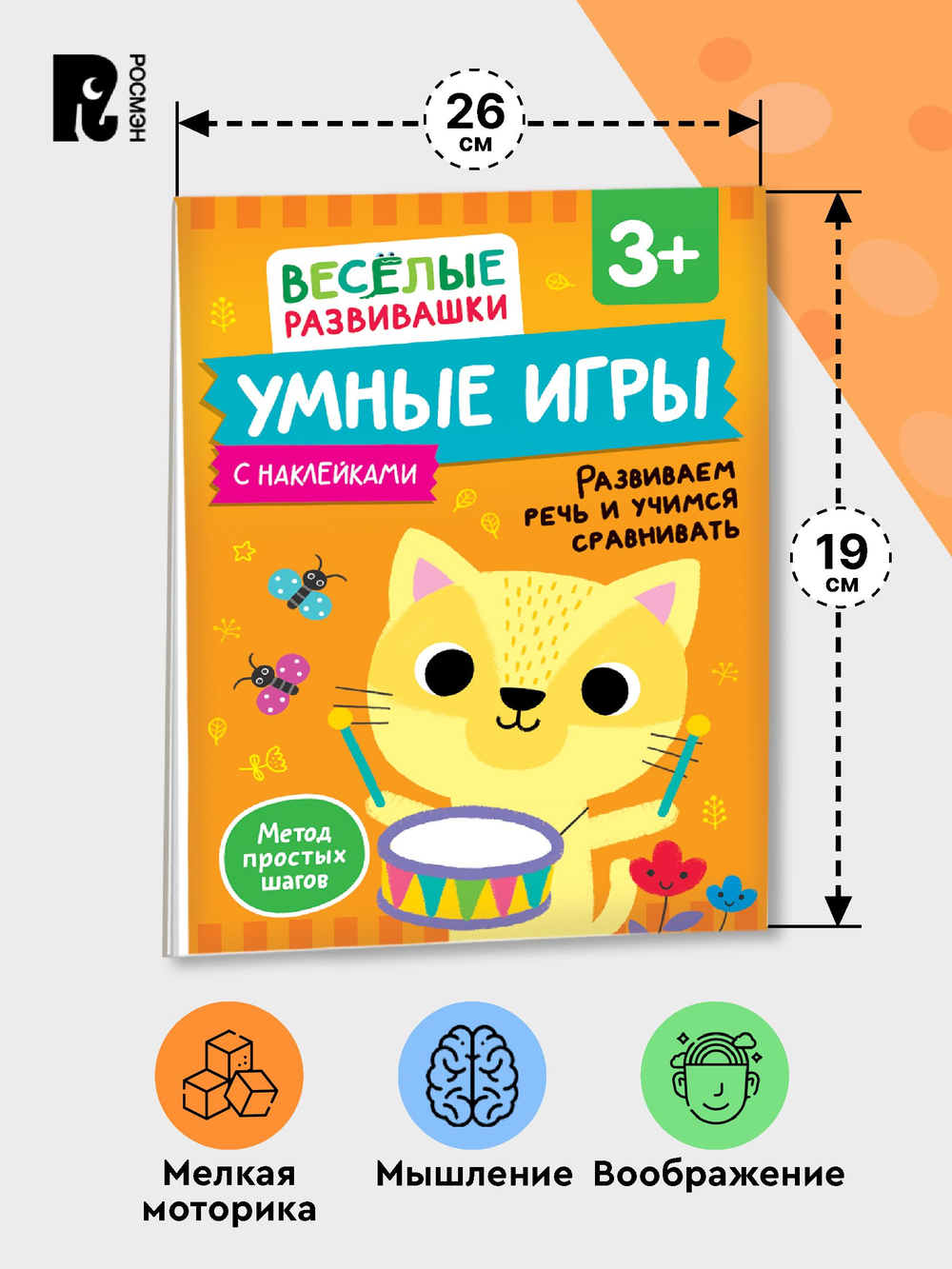 Умные игры. Развиваем речь и учимся сравнивать. От 3 лет.
