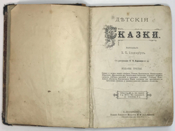 В. Авернаус, Детские сказки, 1896г., СПБ. Прижизненое издание. Рис. Н. Казарина.