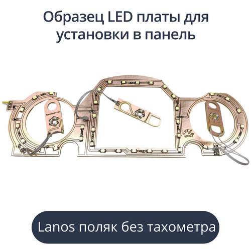 Светодиодная плата для панели Lanos - поляк без тахометра (белые шкалы, красные стрелки)