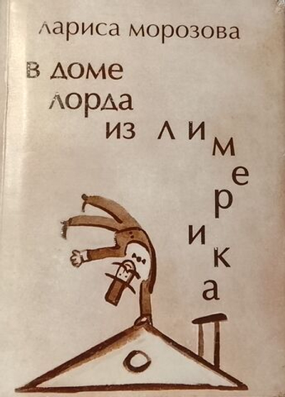 В доме лорда из Лимерика. Лариса Морозова. Карманный формат