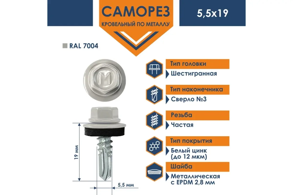 Саморез кровельный Daxmer 5,5х19 RAL 7004