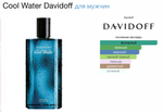Davidoff - Cool Water Man (мужские)