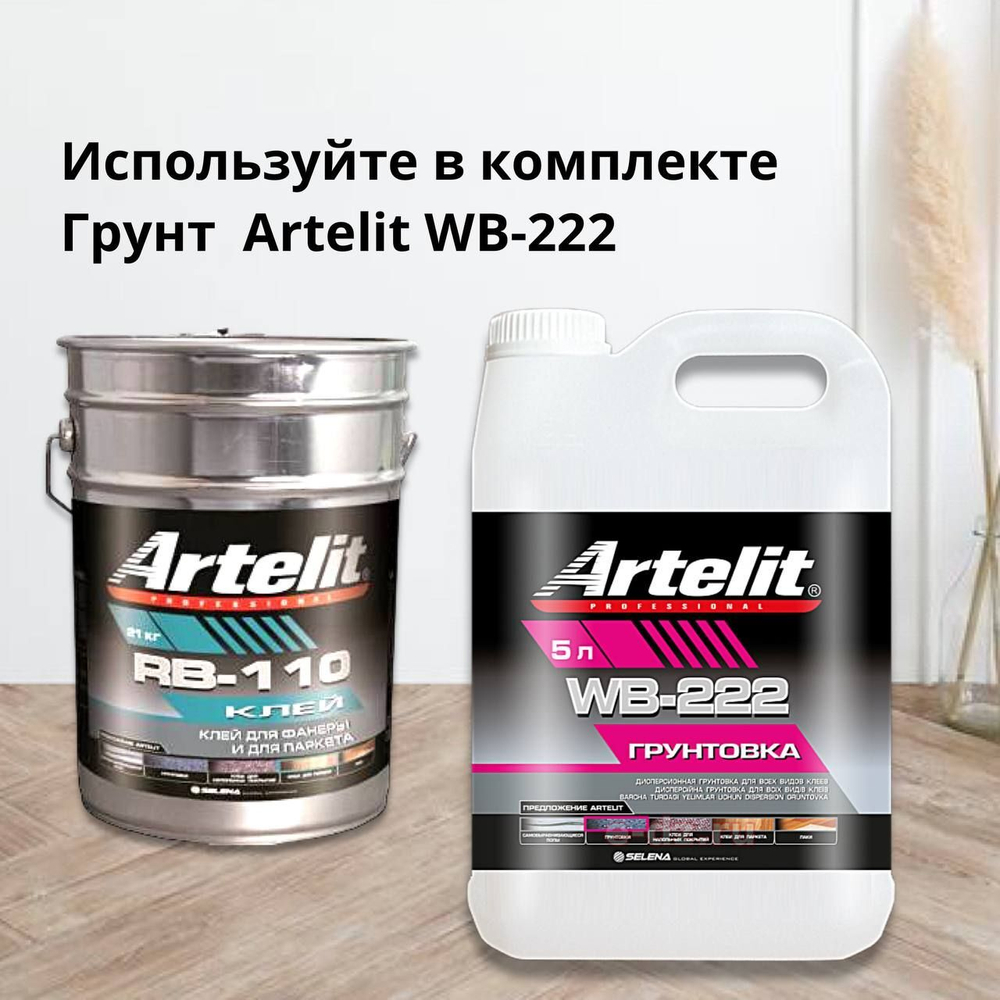 Клей для фанеры и паркета Artelit RB-110 каучуковый для напольных покрытий, 21 кг