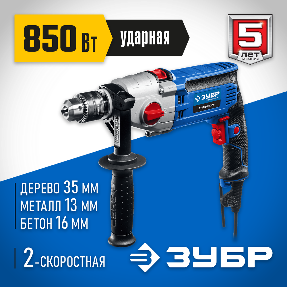 ЗУБР 850 Вт, 13 мм, 2 скорости, ударная дрель, мет. корпус, Профессионал (ДУ-П850 ЭРМ)