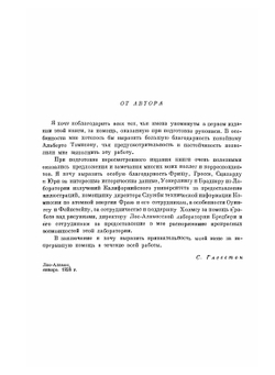 Атом, атомное ядро, атомная энергия | С. Глесстон; М.Н. Флерова