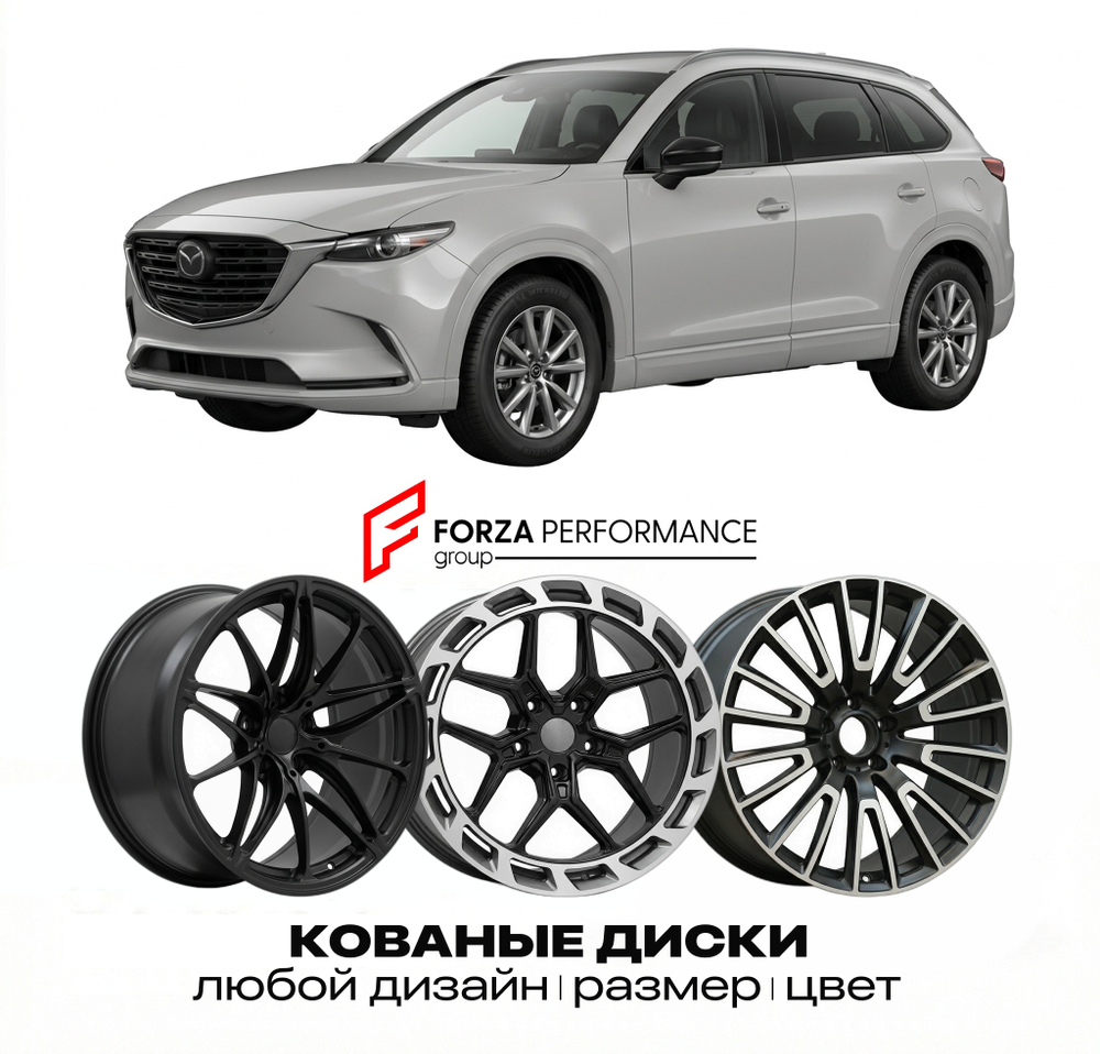 КОВАНЫЕ ДИСКИ для Mazda CX-9 II TC 2016-2023 Мазда
