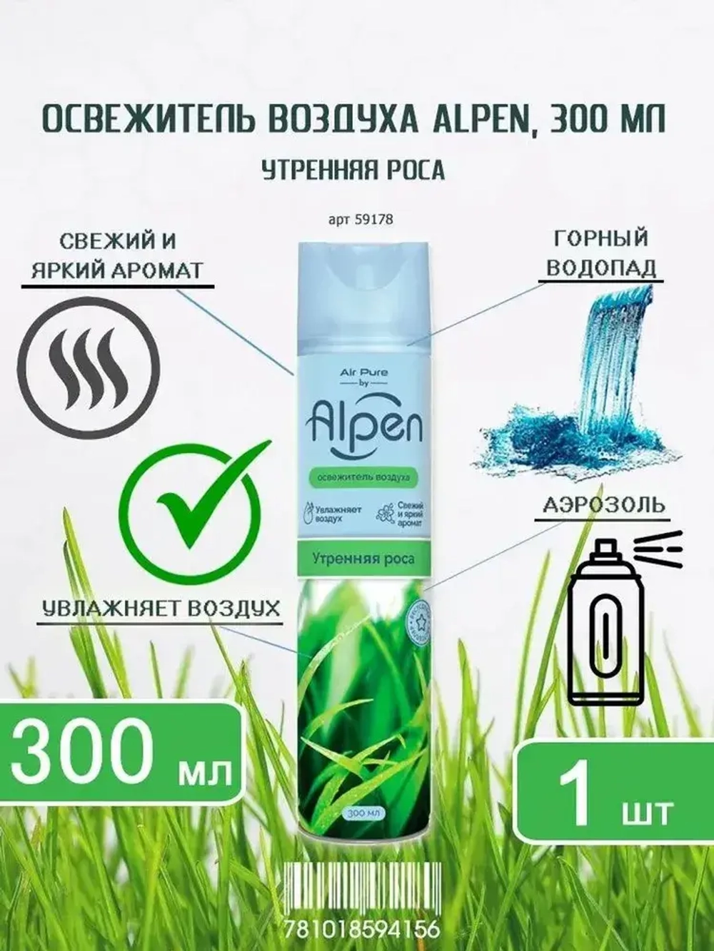 Освежитель воздуха ALPEN "Утренняя Роса" 300мл