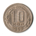 10 копеек 1952 год СССР XF