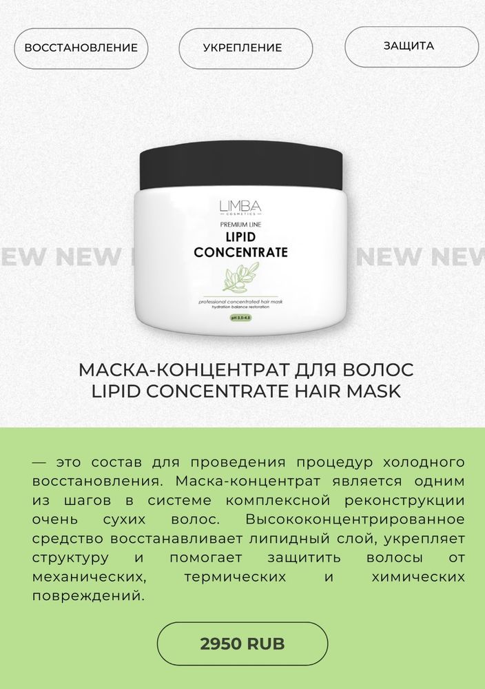 Limba Premium Подложка Липидная - Маска-репозитор концентрат Lipid Treatment Concentrate Hair Mask