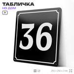 Адресная табличка с номером дома 36, на фасад и забор, черная, 25х25 см, Айдентика Технолоджи