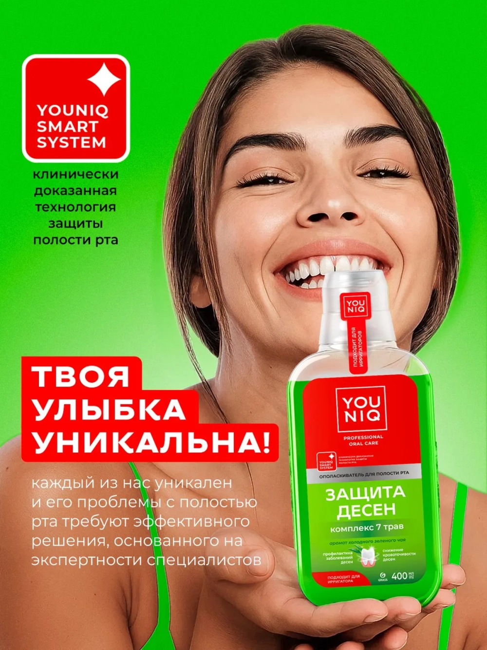 GraSS Ополаскиватель для полости рта YOUNIQ Защита десен, 400 мл