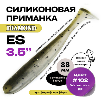 Силиконовая приманка DIAMOND ES 3.5" (8шт/уп)