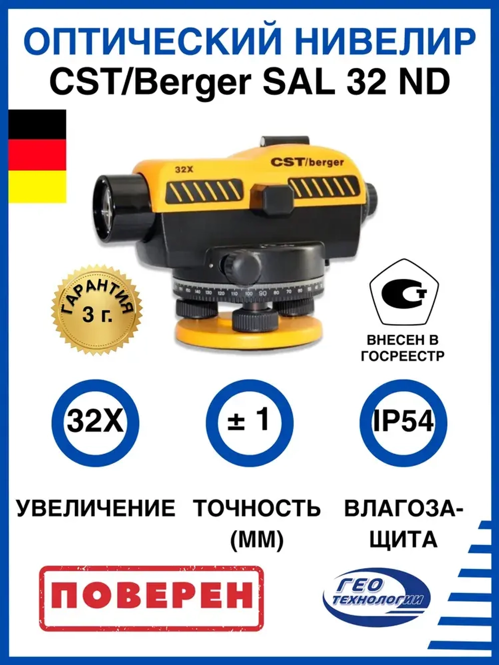 Оптический нивелир CST/Berger SAL 32 с поверкой