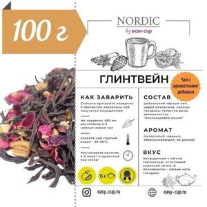 Чай Глинтвейн из подарочного набора по акции | Easy-cup.ru