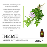 Эфирное масло тимьяна / Thymus Serpyllum Oil