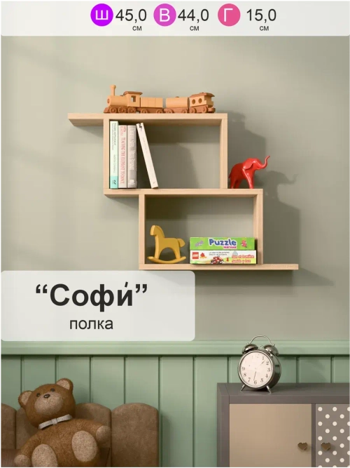 Полка настенная "Софи" для книг, игрушек и цветов