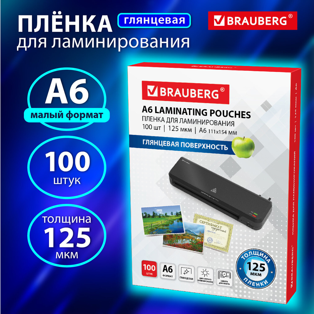 Пленки-заготовки для ламинирования формат малый А6 комплект 100 шт. 125 мкм BRAUBERG (2 штуки в упаковке)