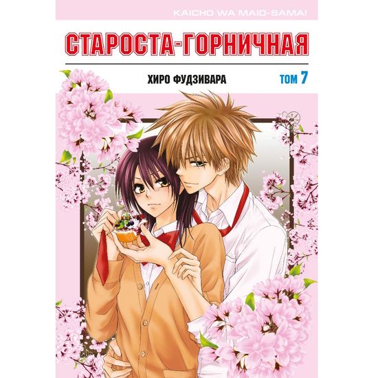 Манга Староста-горничная. Том 7