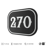 Номерок на дверь квартиры 270, для кабинета, офиса, шильдик 9 х 7 см, черный, Айдентика Технолоджи