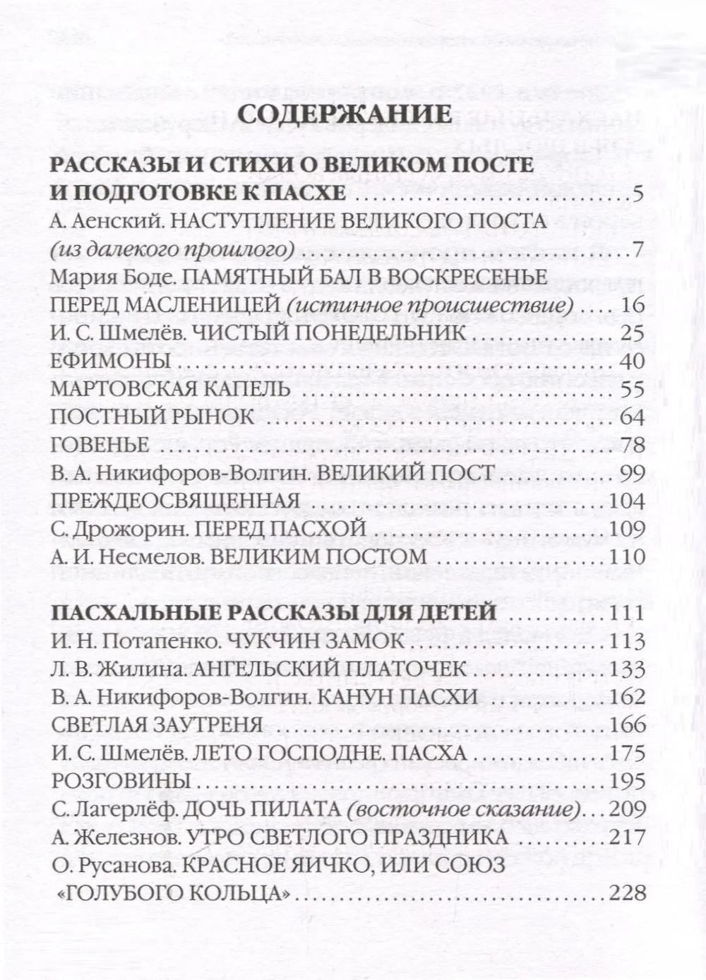 Воскресение Христово видевше... Пасхальный сборник для детей и взрослых