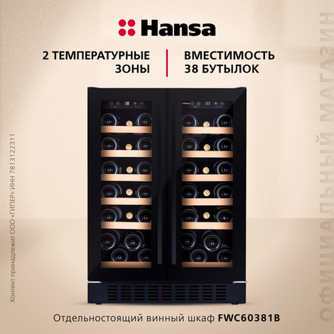 Винный шкаф Hansa FWC60381B