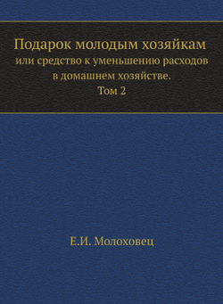 Подарок молодым хозяйкам или средство к уменьшению расходов в домашнем хозяйстве. Часть 2 | Е.И. Молоховец