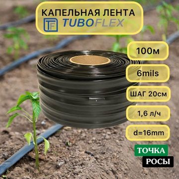 Капельная лента Тубофлекс 100м шаг 20см 6mils