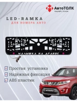 LED рамка. P.L. Малышка на драйве Suzuki.
